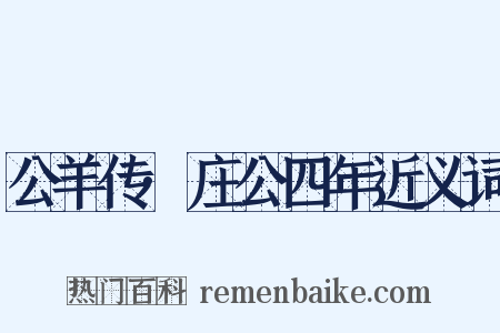 公羊传·庄公四年近义词是什么意思的图片